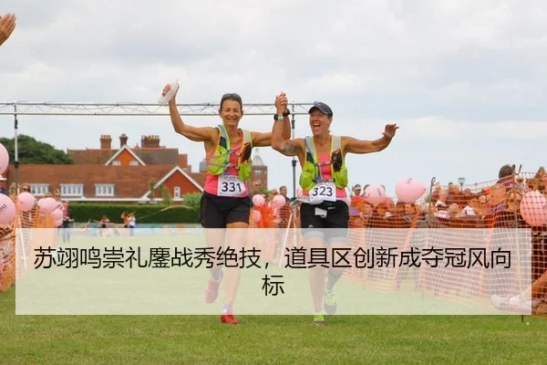 su-yi-ming-chong-li-ao-zhan-xiu-jue-ji-dao-ju-qu-chuang-xin-cheng-duo-guan-feng-xiang-biao-2-334.jpg