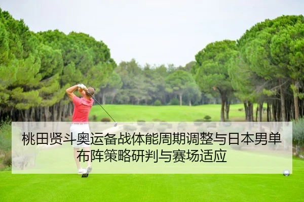 tao-tian-xian-dou-ao-yun-bei-zhan-ti-neng-zhou-qi-tiao-zheng-yu-ri-ben-nan-dan-bu-zhen-ce-lve-yan-pan-yu-sai-chang-shi-2-946.jpg