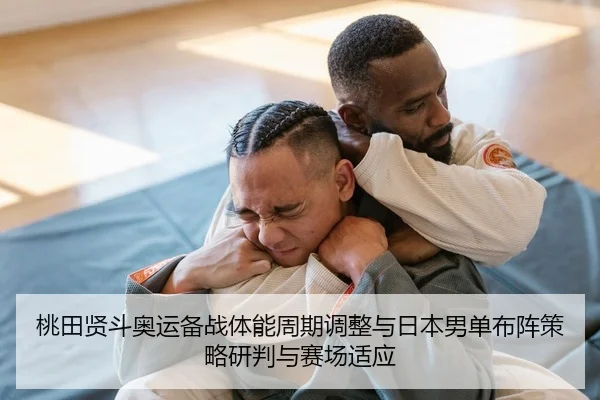 桃田贤斗奥运备战体能周期调整与日本男单布阵策略研判与赛场适应