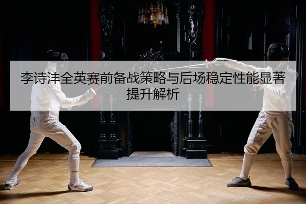 li-shi-feng-quan-ying-sai-qian-bei-zhan-ce-lve-yu-hou-chang-wen-ding-xing-neng-xian-zhu-ti-sheng-jie-xi-2-177.jpg